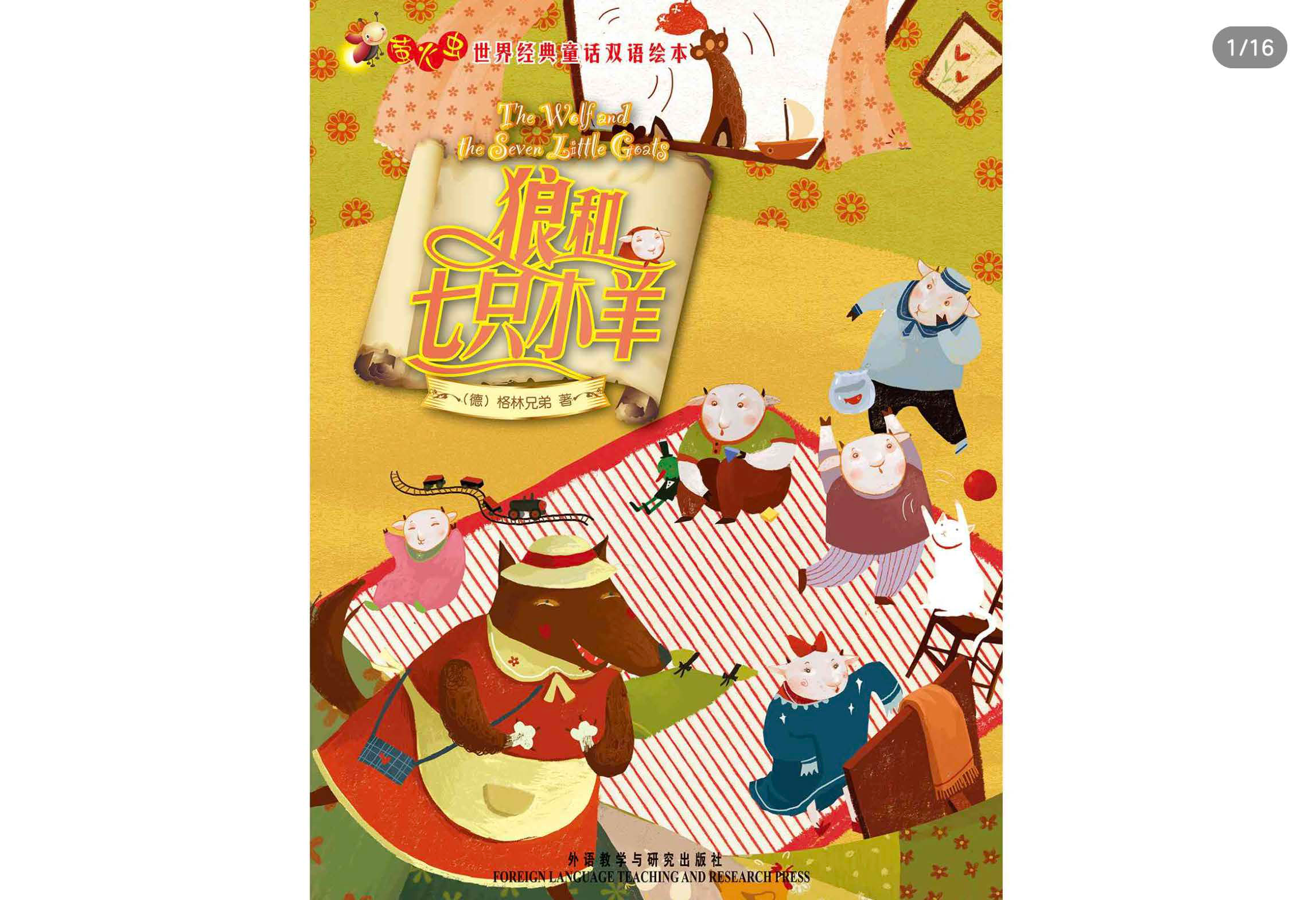 狼和七只小羊