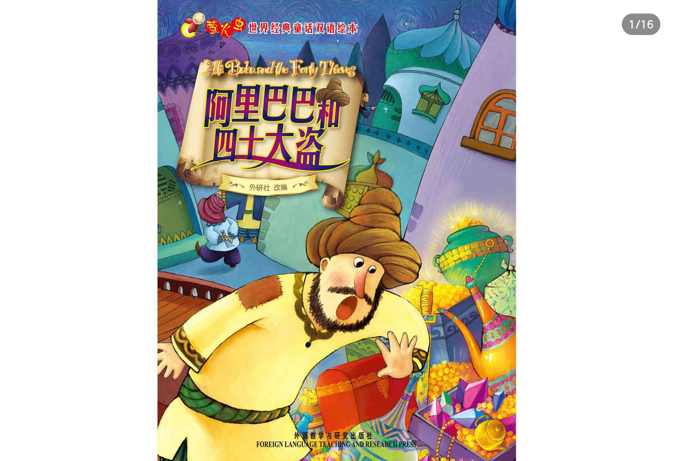 阿里巴巴和四十大盗